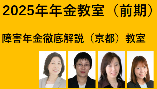 障害年金徹底解説教室（京都）（2025年度前期）