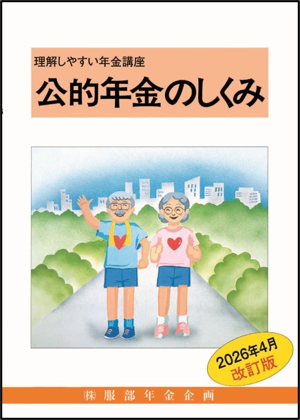 公的年金のしくみ（2026年度版）