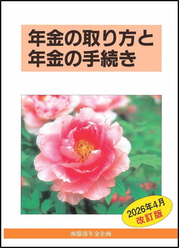 年金の取り方と年金の手続き（2026年度版）※6月中旬発刊予定