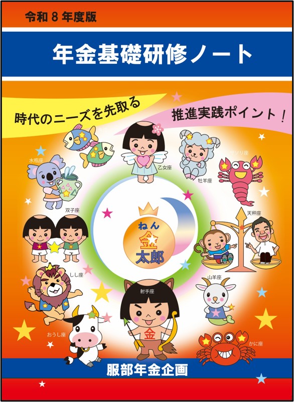 年金基礎研修ノート（令和8年度版）※4月中旬発刊予定