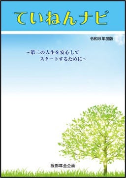ていねんナビ（令和8年度版)　※5月下旬発刊予定