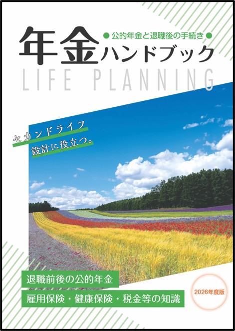 年金ハンドブック(Ａ5版）（2026年度版）※5月下旬発刊予定