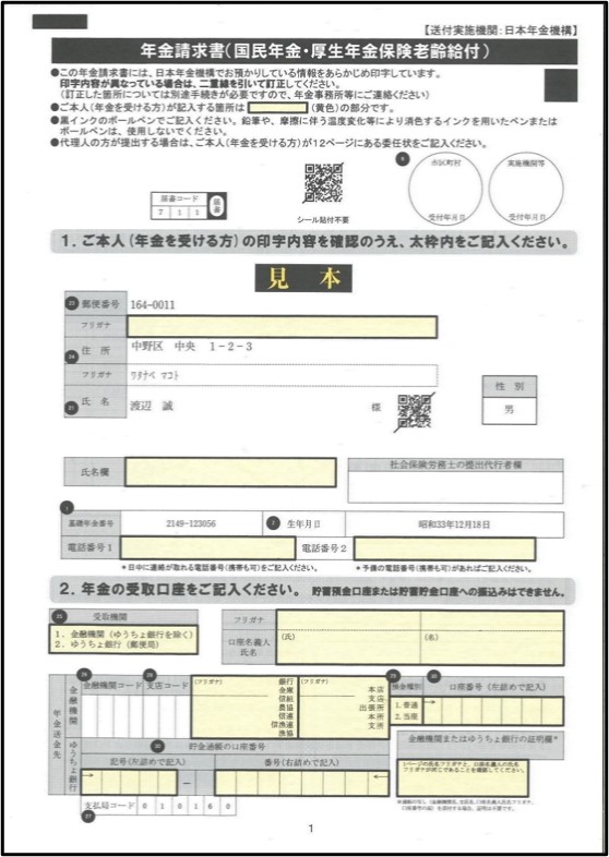 年金請求書（見本・渡辺 浩)（2026年4月版)　※6月中旬発刊予定
