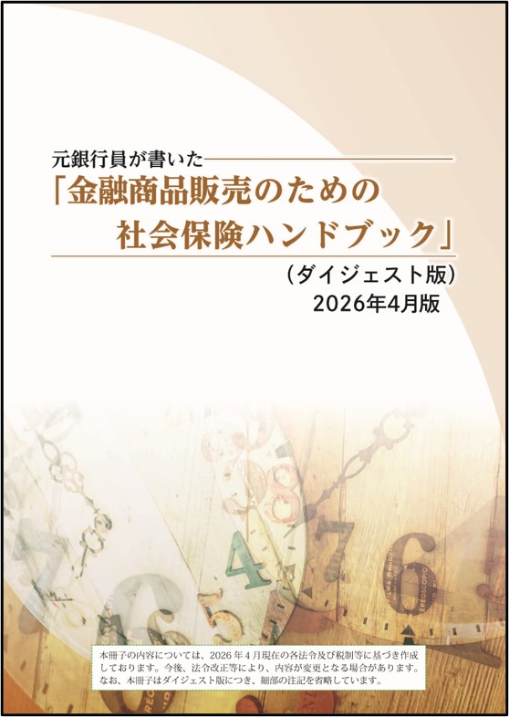 元銀行員が書いた 「金融商品販売のための社会保険ハンドブック ダイジェスト版」（2026年年度版） ※5月下旬発刊予定