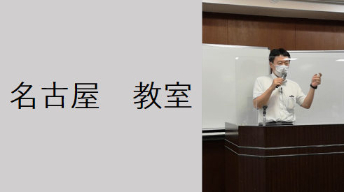 名古屋教室（2026年度前期）　アーカイブ配信あり