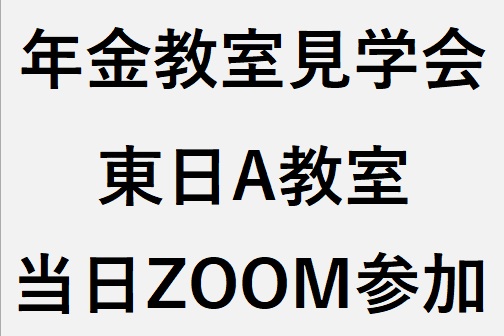東京日A教室（2025年度後期）年金教室見学会　　　　　　　　　※アーカイブ配信の提供はございません