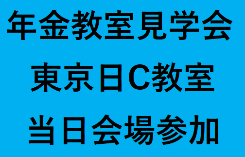 東京日C教室（2025年度後期）年金教室見学会　（定員10名程度）※アーカイブ配信の提供はございません
