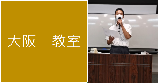 大阪教室（2026年度前期）　アーカイブ配信あり