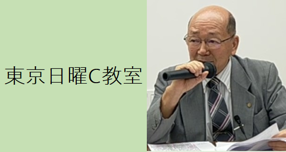 東京日曜C教室（2026年度前期）　アーカイブ配信あり