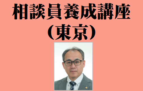 相談員養成講座（東京）（2026年度前期）　アーカイブ配信あり