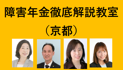 障害年金徹底解説教室（京都）（2026年度前期）　アーカイブ配信あり