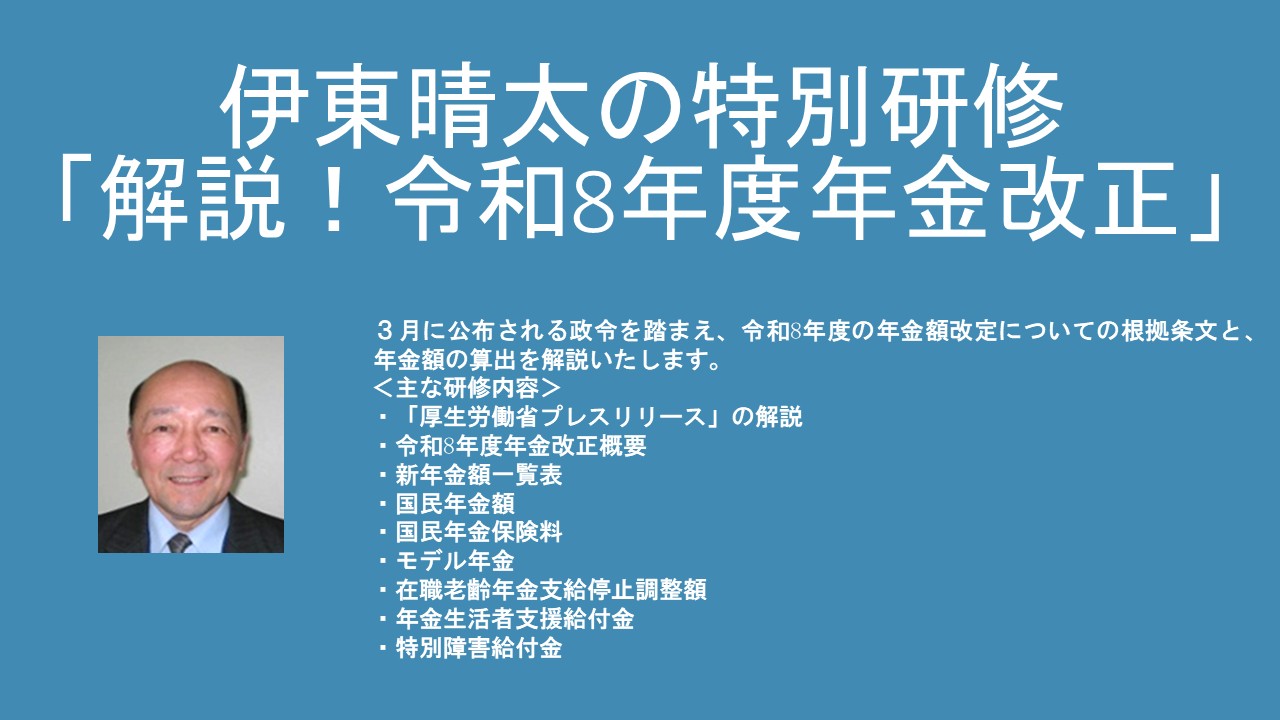 伊東晴太の特別研修 「解説！令和8年度年金改正」（一般参加者）定員60名　アーカイブ配信あり