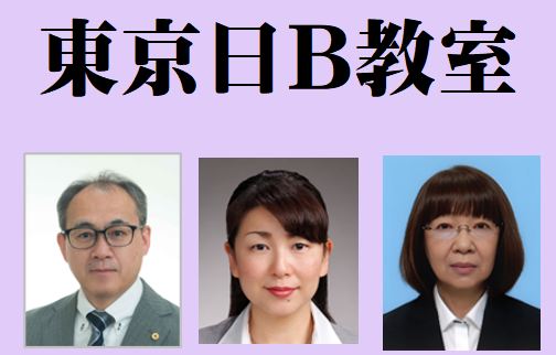 東京日曜B教室（2026年度前期）Web受講　ライブ配信・アーカイブ配信あり