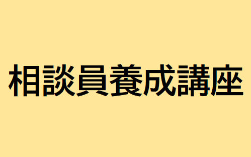 相談員養成講座（2025年前期）