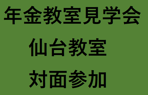 仙台教室（2026年度前期）見学会　〈対面受講〉  定員10名 ※ライブ配信なし、アーカイブ配信のご提供はございません