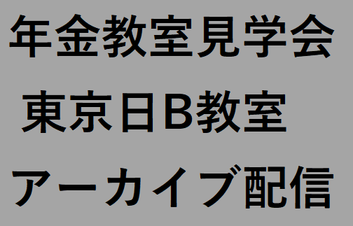 東京日B教室（2024年度前期）見学会　アーカイブ配信