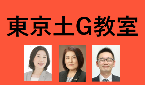 東京土曜G教室（2026年度後期）Web受講　ライブ配信・アーカイブ配信あり