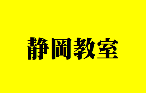 静岡教室（2026年度後期）※アーカイブ配信のご提供はございません