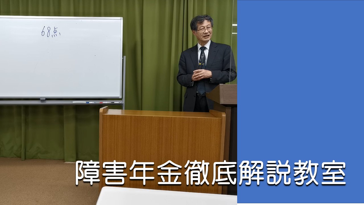 障害年金徹底解説教室（東京）（2026年度後期）アーカイブ配信あり