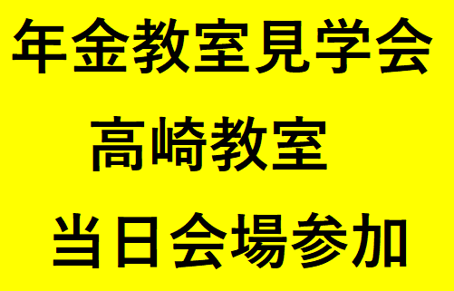 高崎教室（2026年度前期）年金教室見学会　（定員10名程度）　※アーカイブ配信の提供はございません