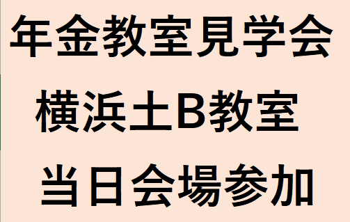 横浜土B教室（2026年度前期）年金教室見学会　（定員10名程度）※アーカイブ配信の提供はございません