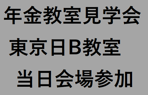 東京日B教室（2026年度前期）年金教室見学会　（定員10名程度）※アーカイブ配信の提供はございません