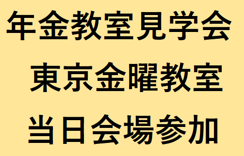 東京金曜教室（2026年度前期）年金教室見学会　（定員10名程度）※アーカイブ配信の提供はございません