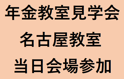名古屋教室（2026年度前期）年金教室見学会　（定員10名程度）　　※アーカイブ配信の提供はございません