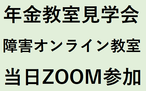 障害年金オンライン教室（2026年度前期）年金教室見学会　※アーカイブ配信の提供はございません