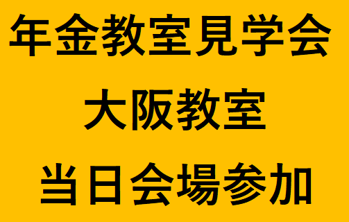 大阪教室（2026年度前期）年金教室見学会　（定員10名程度）　　　※アーカイブ配信の提供はございません