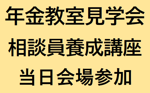 相談員養成講座（2026年前期）年金教室見学会 （定員10名程度）　※アーカイブ配信の提供はございません