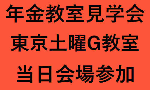 東京土G教室（2026年度前期）年金教室見学会　（定員10名程度）※アーカイブ配信の提供はございません