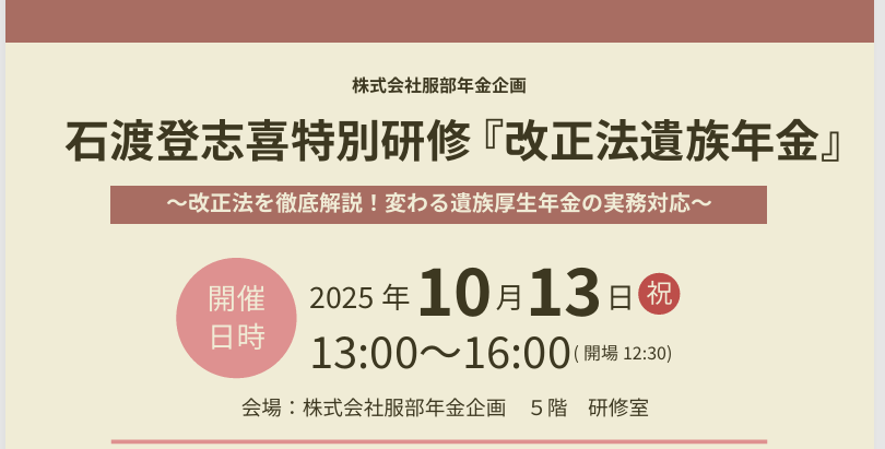 石渡登志喜 特別研修 「改正法遺族年金」（一般）（対面受講）定員 30名