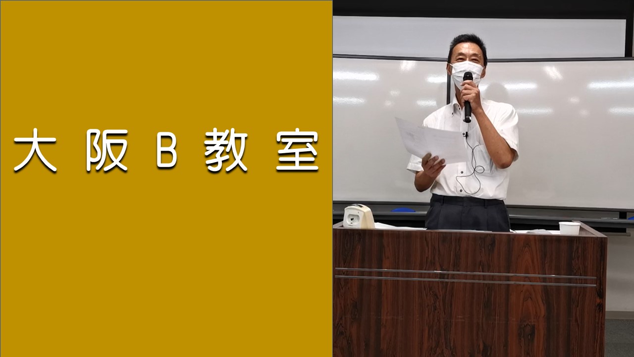 大阪B教室（2023年度後期）