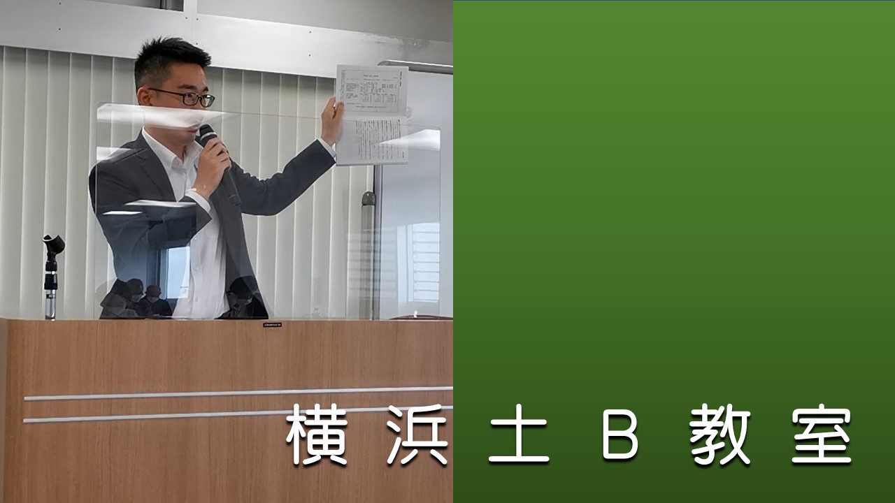横浜土B教室（2023年度後期）