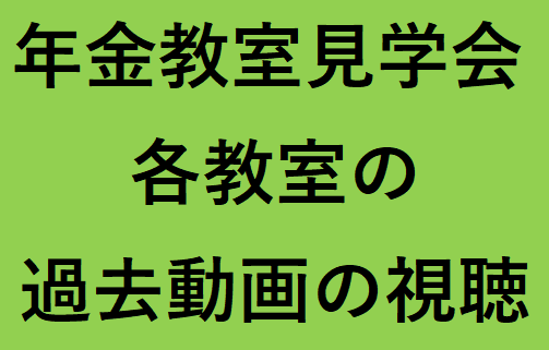 2025年前期 年金教室見学会（各教室の過去動画の視聴を希望の方）