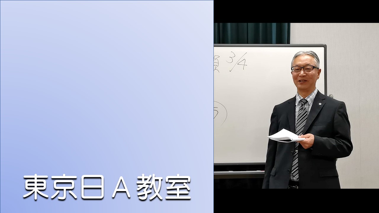 東京日曜A教室（2024年度後期）