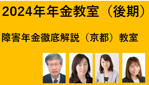 障害年金徹底解説教室（京都）（2024年度後期）