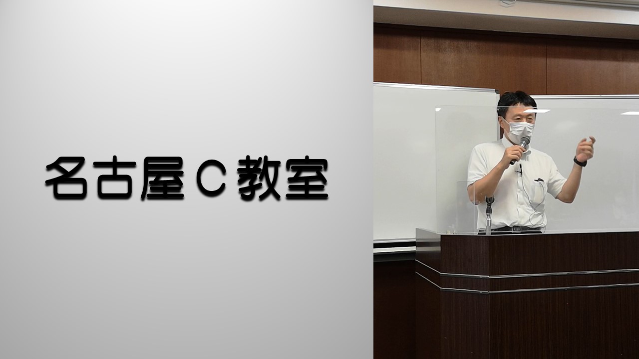 名古屋教室（2025年度後期）