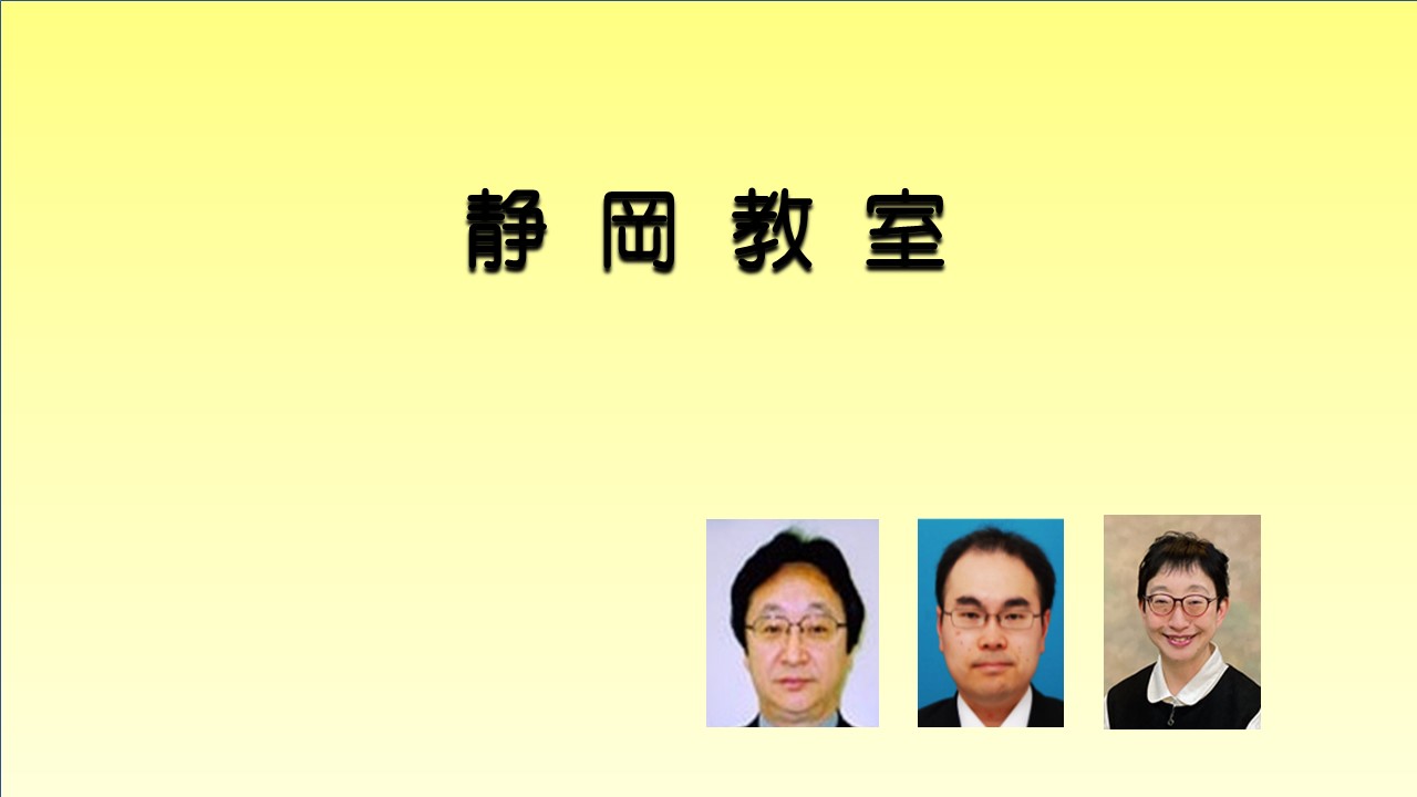 静岡教室（2025年度後期）