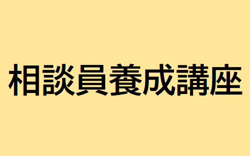 相談員養成講座（2025年度後期）