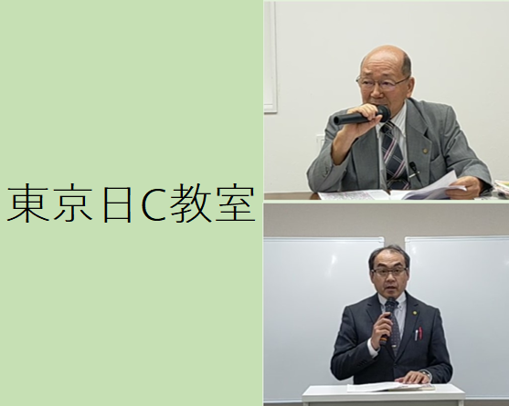東京日曜C教室（2025年度後期）対面受講