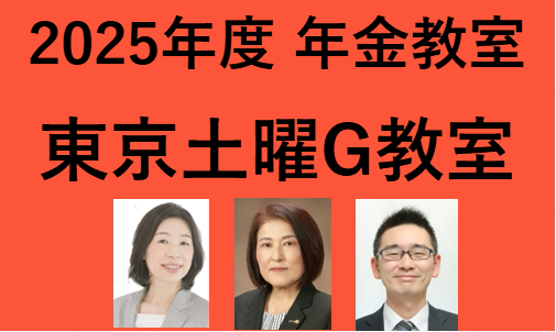 東京土曜G教室（2025年度後期）Web受講