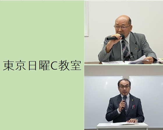 東京日曜C教室（2025年度後期）Web受講