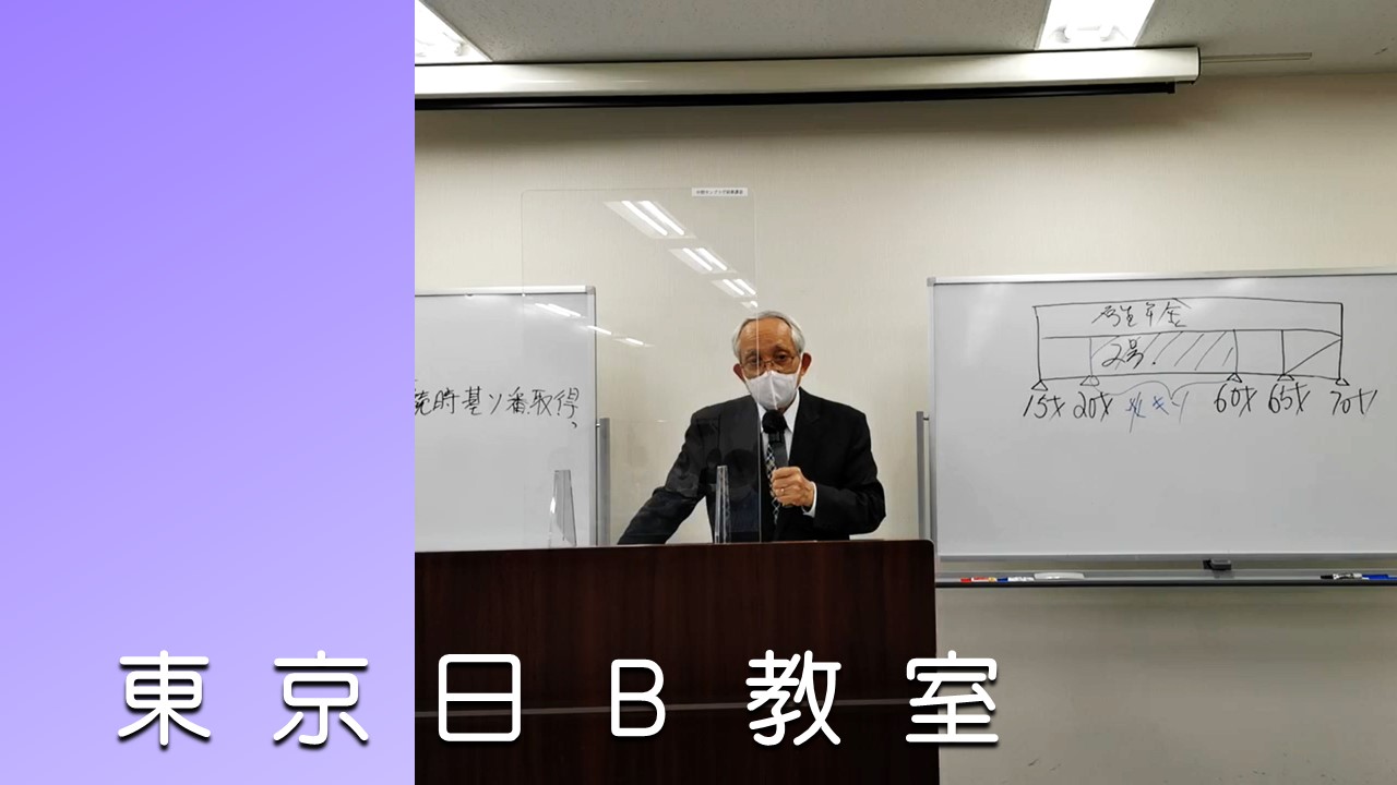 東京日曜B教室（2025年度後期）Web受講