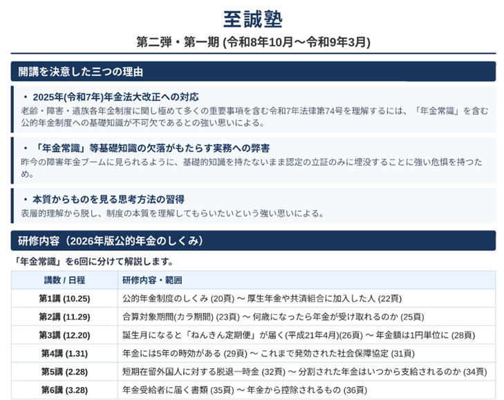 至誠塾　第二弾・第一期（令和8年10月～令和9年3月）（至誠塾のみの単一受講者）Web受講
