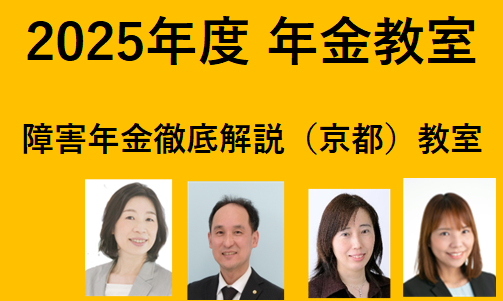 障害年金徹底解説教室（京都）（2025年度後期）