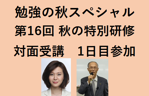 勉強の秋スペシャル　第16回・秋の特訓研修ご案内　1日目参加　11月2日（日）対面受講（一般）定員 30名