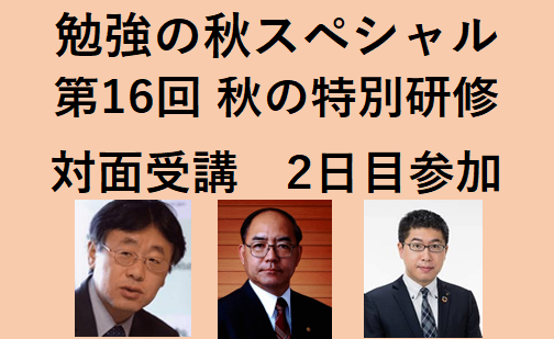 勉強の秋スペシャル　第16回・秋の特訓研修ご案内　2日目参加　11月3日（月・祝）対面受講（2025年度教室受講者）定員 30名