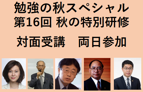 勉強の秋スペシャル　第16回・秋の特訓研修ご案内　1日目 11月2日（日）、2日目 11月3日（月）両日参加  対面受講（2025年度教室受講者）定員30名